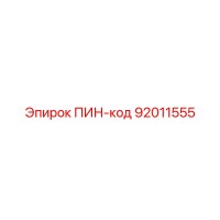 92011555 ПИН-код | Epiroc