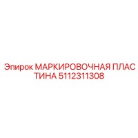 5112311308 МАРКИРОВОЧНАЯ ПЛАСТИНА Epiroc