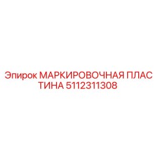 5112311308 МАРКИРОВОЧНАЯ ПЛАСТИНА Epiroc