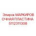 5112311308 МАРКИРОВОЧНАЯ ПЛАСТИНА Epiroc