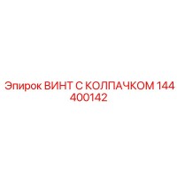 144400142 ВИНТ С КОЛПАЧКОМ Epiroc