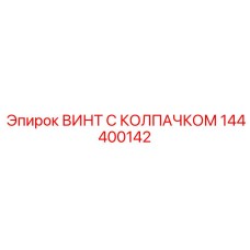 144400142 ВИНТ С КОЛПАЧКОМ Epiroc
