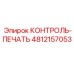 4812157053 КОНТРОЛЬ-ПЕЧАТЬ Epiroc