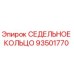 93501770 СЕДЕЛЬНОЕ КОЛЬЦО Epiroc