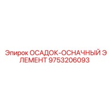 9753206093 ОСАДОЧНО-ОСНАСТОЧНЫЙ ЭЛЕМЕНТ Epiroc