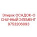 9753206093 ОСАДОЧНО-ОСНАСТОЧНЫЙ ЭЛЕМЕНТ Epiroc