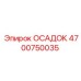 4700750035 ОСАДОЧНЫЙ РЕЗЕРВУАР Epiroc