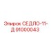 91000043 СЕДЛО-11-Д Epiroc