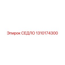 1310174300 СЕДЛО Epiroc