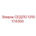 1310174300 СЕДЛО Epiroc