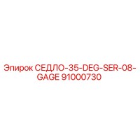 91000730 СЕДЛО-35-DEG-SER-08-GAGE Epiroc