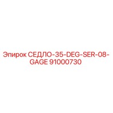 91000730 СЕДЛО-35-DEG-SER-08-GAGE Epiroc