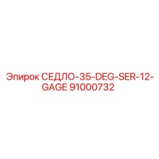 91000732 СЕДЛО-35-DEG-SER-12-GAGE Epiroc