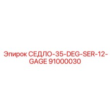 91000030 СЕДЛО-35-DEG-SER-12-GAGE Epiroc