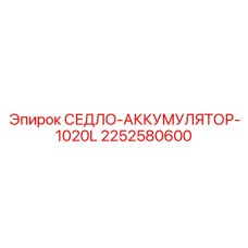 2252580600 СЕДЛО-АККУМУЛЯТОР-1020L Epiroc