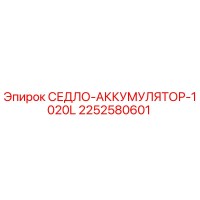2252580601 СЕДЛО-АККУМУЛЯТОР-1020L Epiroc