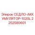 2252580601 СЕДЛО-АККУМУЛЯТОР-1020L Epiroc