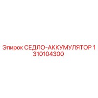 1310104300 СЕДЛО-АККУМУЛЯТОР Epiroc