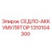 1310104300 СЕДЛО-АККУМУЛЯТОР Epiroc