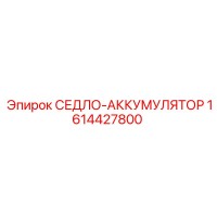 1614427800 СЕДЛО-АККУМУЛЯТОР Epiroc