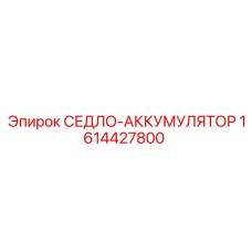 1614427800 СЕДЛО-АККУМУЛЯТОР Epiroc