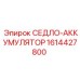 1614427800 СЕДЛО-АККУМУЛЯТОР Epiroc