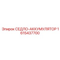 1615437700 СЕДЛО-АККУМУЛЯТОР Epiroc