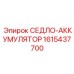 1615437700 СЕДЛО-АККУМУЛЯТОР Epiroc