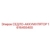 1616455400 СЕДЛО-АККУМУЛЯТОР Epiroc