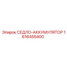 1616455400 СЕДЛО-АККУМУЛЯТОР Epiroc
