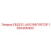 1616455400 СЕДЛО-АККУМУЛЯТОР Epiroc