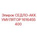 1616455400 СЕДЛО-АККУМУЛЯТОР Epiroc