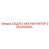 2252200600 СЕДЛО-АККУМУЛЯТОР Epiroc