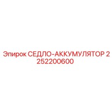 2252200600 СЕДЛО-АККУМУЛЯТОР Epiroc