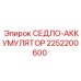 2252200600 СЕДЛО-АККУМУЛЯТОР Epiroc