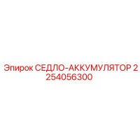 2254056300 СЕДЛО-АККУМУЛЯТОР Epiroc