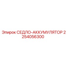 2254056300 СЕДЛО-АККУМУЛЯТОР Epiroc