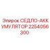 2254056300 СЕДЛО-АККУМУЛЯТОР Epiroc