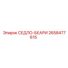 2658477615 СЕДЛО-БЕАРИ Epiroc