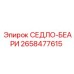 2658477615 СЕДЛО-БЕАРИ Epiroc