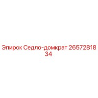 2657281834 Седло-домкрат Epiroc