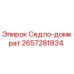 2657281834 Седло-домкрат Epiroc