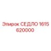 1615620000 СЕДЛО Epiroc