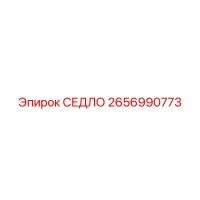 2656990773 СЕДЛО Epiroc