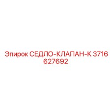 Седло клапана из карбида вольфрама для гидросистем Epiroc арт.3716627692