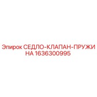 1636300995 СЕДЛО-КЛАПАН-ПРУЖИНА Epiroc