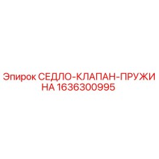 1636300995 СЕДЛО-КЛАПАН-ПРУЖИНА Epiroc