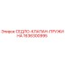 1636300995 СЕДЛО-КЛАПАН-ПРУЖИНА Epiroc