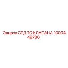 1000448780 СЕДЛО КЛАПАНА Epiroc