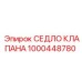 1000448780 СЕДЛО КЛАПАНА Epiroc